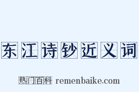 东江诗钞近义词是什么意思的图片
